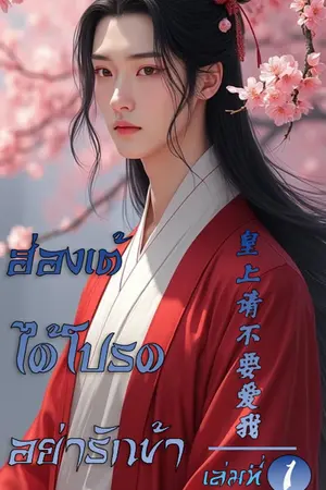 ปกนิยาย (วางจำหน่ายเป็นe-book เล่ม 1แล้ว ตอนที่1-25)ฮ่องเต้ได้โปรดอย่ารักข้า เล่ม 1