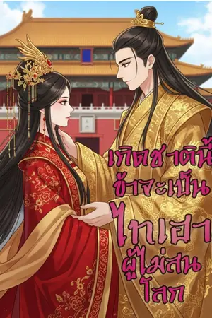 ปกนิยาย เกิดชาตินี้ข้าจะเป็นไทเฮาผู้ไม่สนโลก