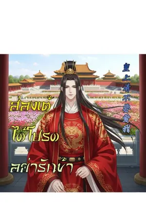 ปกนิยาย ฮ่องเต้ได้โปรดอย่ารักข้า