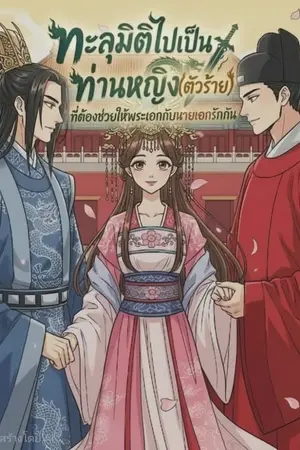 ปกนิยาย ทะลุมิติไปเป็นท่านหญิง(ตัวร้าย)ที่ต้องช่วยให้พระเอกกับนายเอกรักกัน