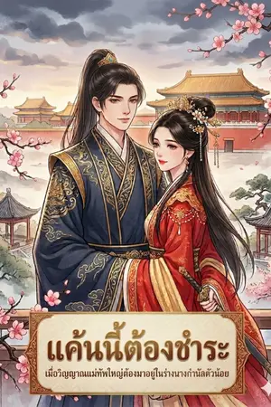 ปกนิยาย แค้นนี้ต้องชำระ..เมื่อวิญญาณแม่ทัพใหญ่ต้องมาอยู่ในร่างนางกำนัลตัวน้อย