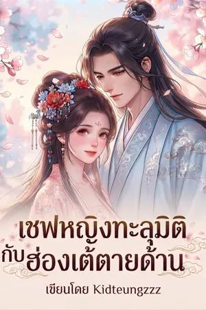 ปกนิยาย (มีe-book)เชฟหญิงทะลุมิติกับฮ่องเต้ตายด้าน