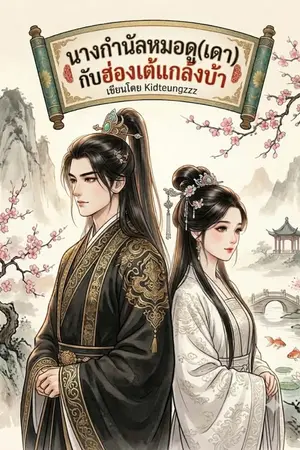 ปกนิยาย นางกํานัลหมอดู(เดา)กับฮ่องเต้แกล้งบ้า