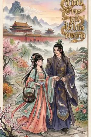 ปกนิยาย ชาตินี้ข้าจะหนีให้ไกลวังหลวง