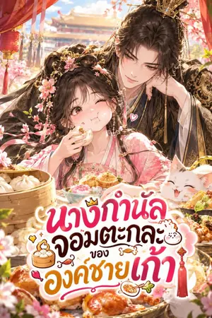 ปกนิยาย นางกำนัลจอมตะกละขององค์ชายเก้า