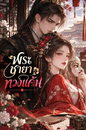 ปกนิยาย พระชายาทวงแค้น