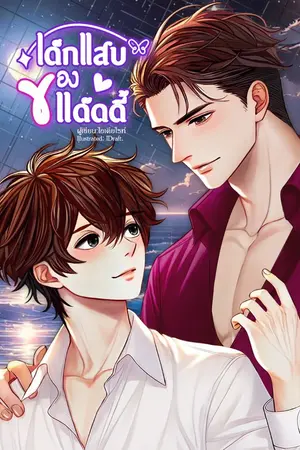 ปกนิยาย เด็กแสบของแด๊ดดี้