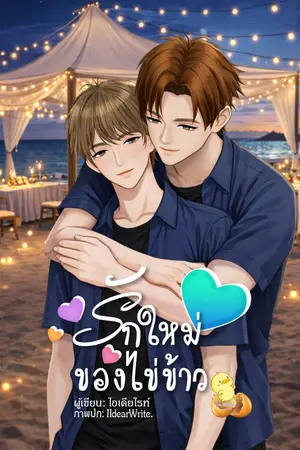 ปกนิยาย รักใหม่ของไข่ข้าว