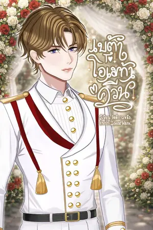 ปกนิยาย เบต้า To โอมเก้าควีน