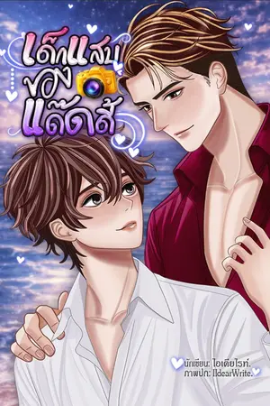 ปกนิยาย เด็กแสบของแด๊ดดี้