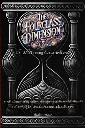 ปกนิยาย THE HOURGLASS DIMENSION[เท็นซิน ผจญ ห้วงแดนปริศนา]