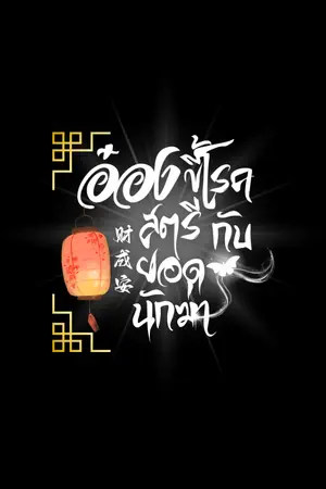 ปกนิยาย อ๋องขี้โรคกับสตรียอดนักฆ่า