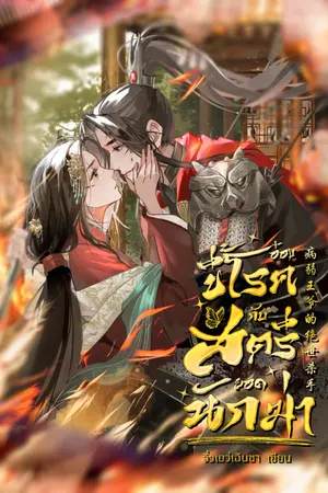ปกนิยาย อ๋องขี้โรคกับสตรียอดนักฆ่า