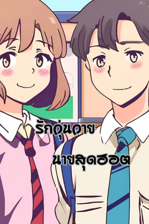 ปกนิยาย รักวุ่นวายนายสุดฮอต