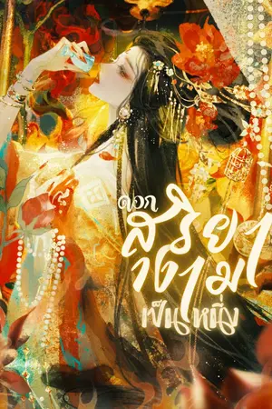 ปกนิยาย ดอกสุริยางามเป็นหนึ่ง