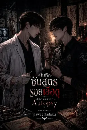 ปกนิยาย บันทึกชันสูตรรอยเลือด
