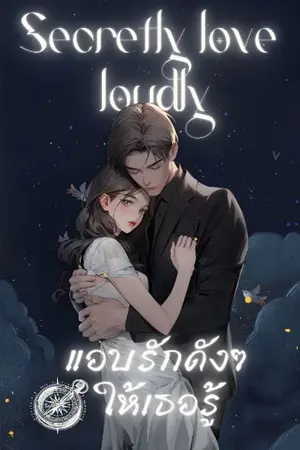 ปกนิยาย แอบรักดังๆ ให้เธอรู้