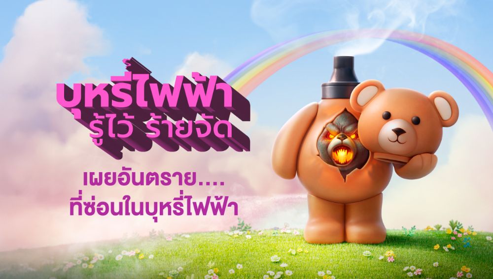 ภาระให้โลกที่พวกเขาจะต้องเติบโตไปในวันข้างหน้า