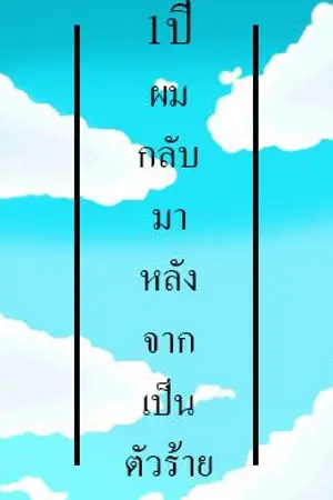 ปกนิยาย 1ปีผมกลับมาหลังจากเป็นตัวร้าย[Yaoi/BL]
