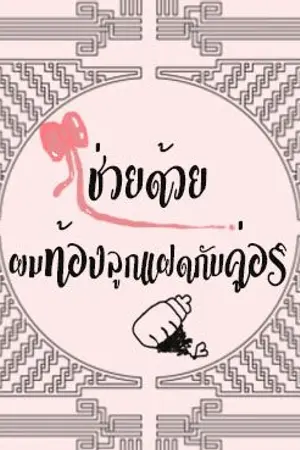 ปกนิยาย ช่วยด้วย ผมท้องลูกแฝดกับคู่อริ [Mpreg][Yaoi]