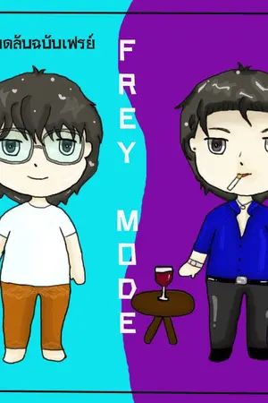 ปกนิยาย FREY MODE โหมดลับฉบับเฟรย์ {YAOI}
