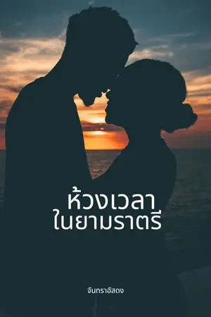 ปกนิยาย ห้วงเวลาในยามราตรี