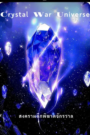 ปกนิยาย Crystal War Universe” สงครามผลึกพิฆาตจักรวาล