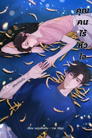 ปกนิยาย คุณคนไร้หัวใจ [e-book]