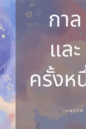 ปกนิยาย กาลและครั้งหนึ่ง