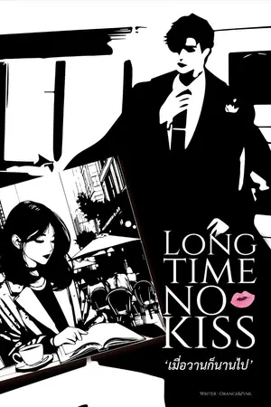 ปกนิยาย Long Time No Kiss เมื่อวานก็นานไป