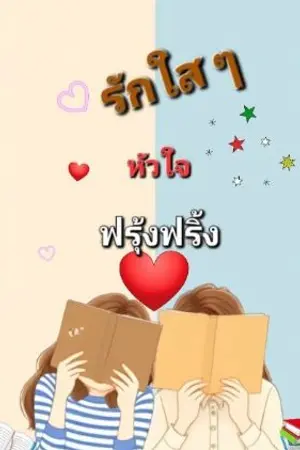 ปกนิยาย รักใสๆหัวใจฟรุ้งฟริ้ง