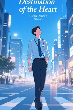 ปกนิยาย "ปลายทางแห่งหัวใจ"