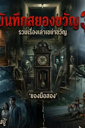 ปกนิยาย บันทึกสยองขวัญ 3