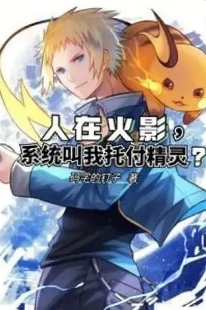 ปกนิยาย I am in Naruto, and the system asks me to entrust the elves to someone?