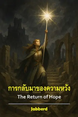 ปกนิยาย การกลับมาของความหวัง