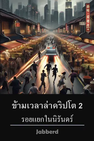 ปกนิยาย ข้ามเวลาล่าคริปโต 2: รอยแยกในนิรันดร์
