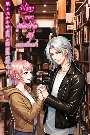 ปกนิยาย รักวุ่นๆ ของยัยตัวร้ายกับนายเย็นชา