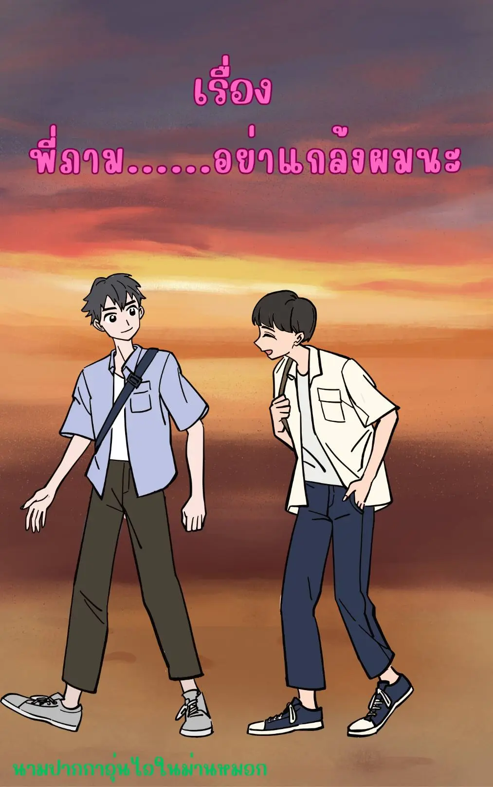 ปกนิยาย พี่ภามอย่าแกล้งผมนะ1