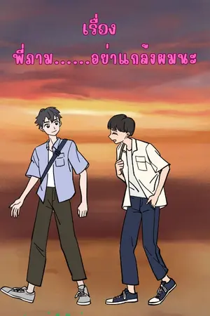 ปกนิยาย พี่ภามอย่าแกล้งผมนะ