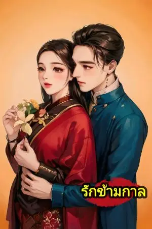 ปกนิยาย รักข้ามกาล