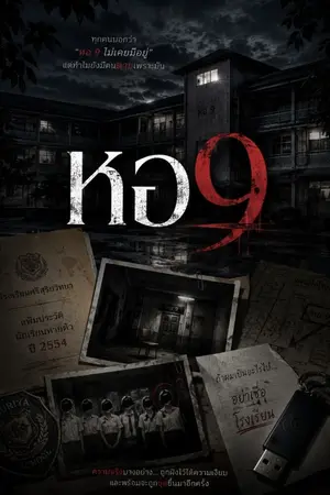 ปกนิยาย หอ 9
