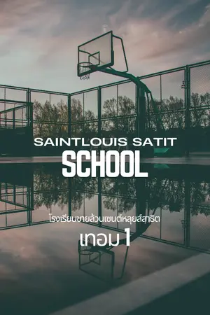 ปกนิยาย เทอม 1 (โรงเรียนชายล้วนเซนต์หลุยส์สาธิต)