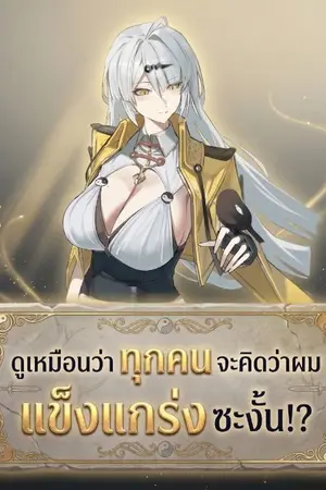 ปกนิยาย ดูเหมือนว่าทุกคนจะคิดว่าผมแข็งแกร่งซะงั้น!?