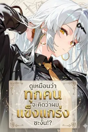 ปกนิยาย ดูเหมือนว่าทุกคนจะคิดว่าผมแข็งแกร่งซะงั้น!?