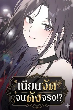 ปกนิยาย เนียนจัด จนดังจริง!?