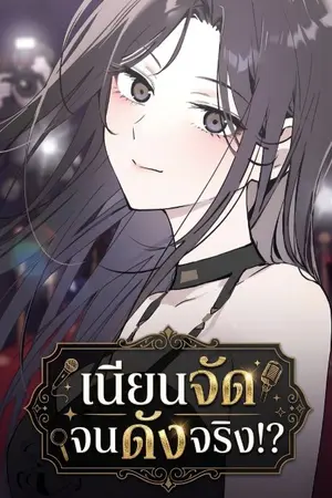 ปกนิยาย เนียนจัด จนดังจริง!?