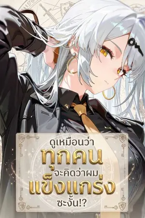 ปกนิยาย ดูเหมือนว่าทุกคนจะคิดว่าผมแข็งแกร่งซะงั้น!?