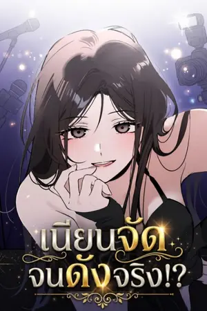 ปกนิยาย เนียนจัด จนดังจริง!?