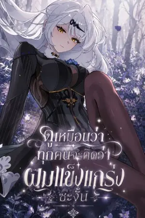 ปกนิยาย ดูเหมือนว่าทุกคนจะคิดว่าผมแข็งแกร่งซะงั้น!?