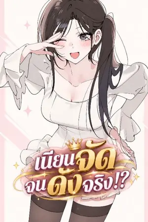 ปกนิยาย เนียนจัด จนดังจริง!?